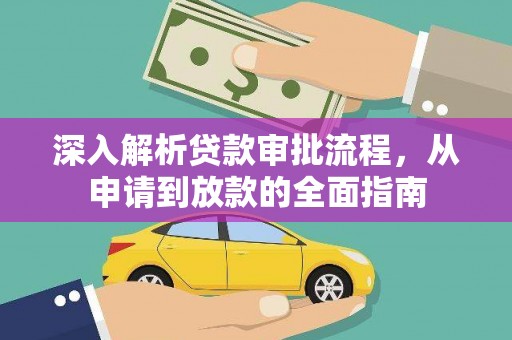 西市深入解析贷款审批流程，从申请到放款的全面指南