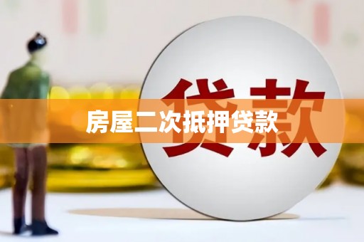 西市房屋二次抵押贷款
