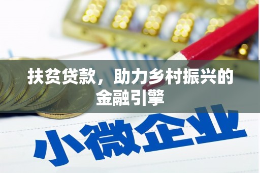 西市扶贫贷款，助力乡村振兴的金融引擎