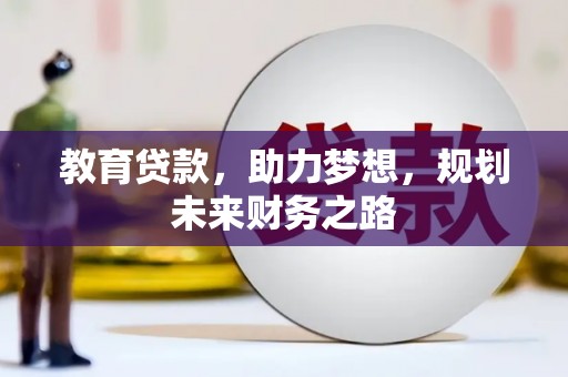 西市教育贷款，助力梦想，规划未来财务之路