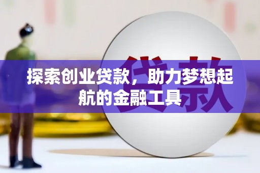 西市探索创业贷款，助力梦想起航的金融工具