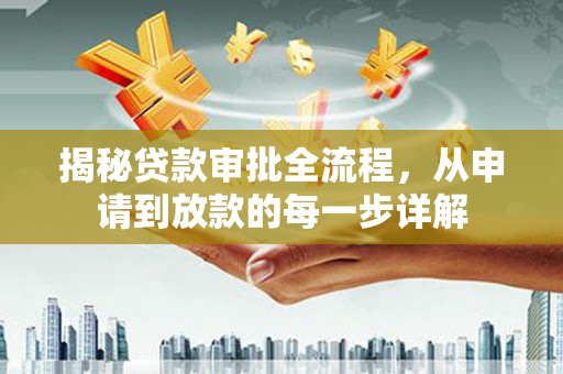 西市揭秘贷款审批全流程，从申请到放款的每一步详解