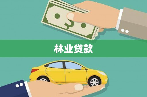 西市林业贷款