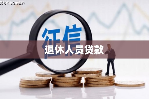 西市退休人员贷款