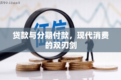 西市贷款与分期付款，现代消费的双刃剑