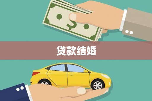 西市贷款结婚