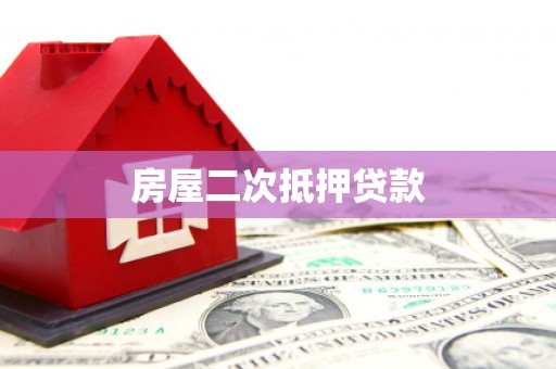 西市房屋二次抵押贷款
