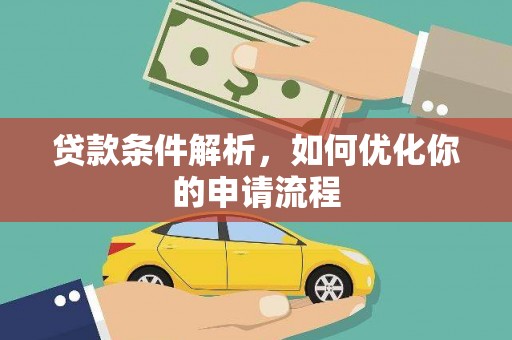 西市贷款条件解析，如何优化你的申请流程