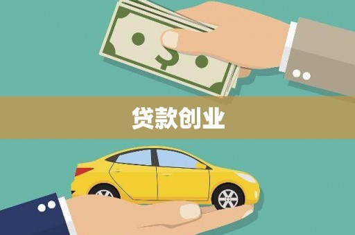 西市贷款创业