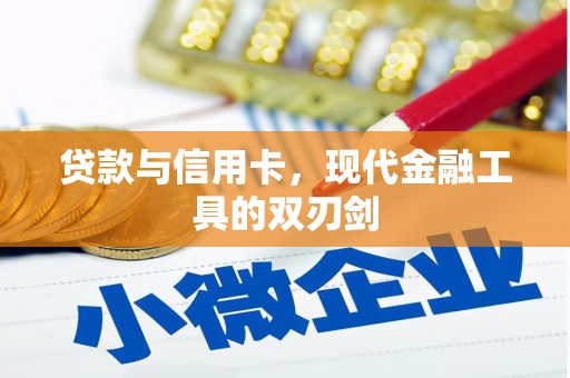 西市贷款与信用卡，现代金融工具的双刃剑