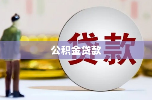 西市公积金贷款