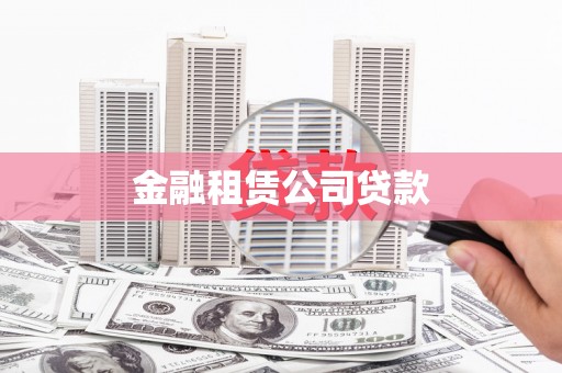 西市金融租赁公司贷款