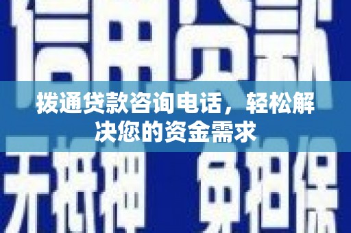 西市拨通贷款咨询电话，轻松解决您的资金需求