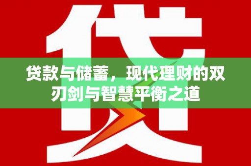 西市贷款与储蓄，现代理财的双刃剑与智慧平衡之道