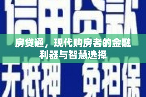 西市房贷通，现代购房者的金融利器与智慧选择