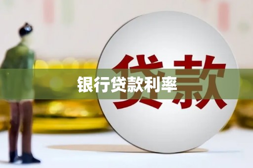 西市银行贷款利率