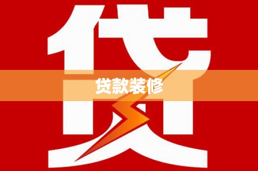 西市贷款装修