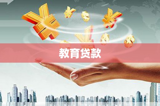 西市教育贷款
