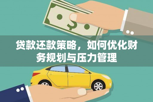 西市贷款还款策略，如何优化财务规划与压力管理