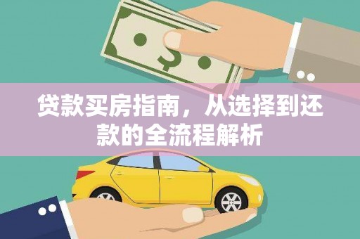 西市贷款买房指南，从选择到还款的全流程解析
