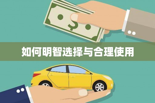 西市如何明智选择与合理使用