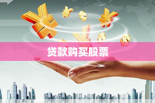 西市贷款购买股票