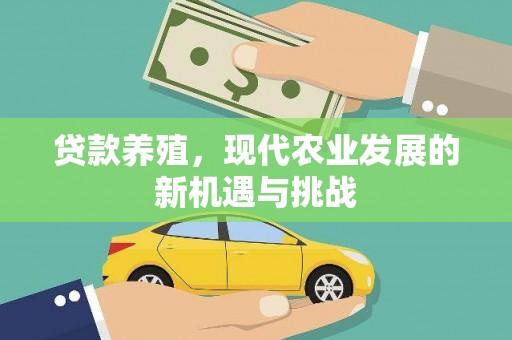 西市贷款养殖，现代农业发展的新机遇与挑战