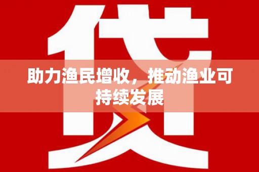 西市助力渔民增收，推动渔业可持续发展