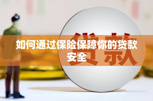 西市如何通过保险保障你的贷款安全