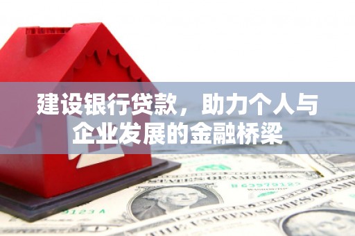 西市建设银行贷款，助力个人与企业发展的金融桥梁