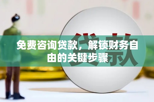 西市免费咨询贷款，解锁财务自由的关键步骤