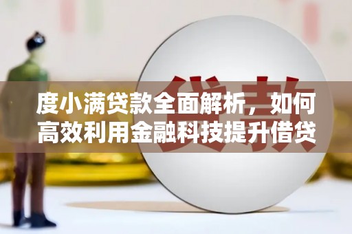 西市度小满贷款全面解析，如何高效利用金融科技提升借贷体验