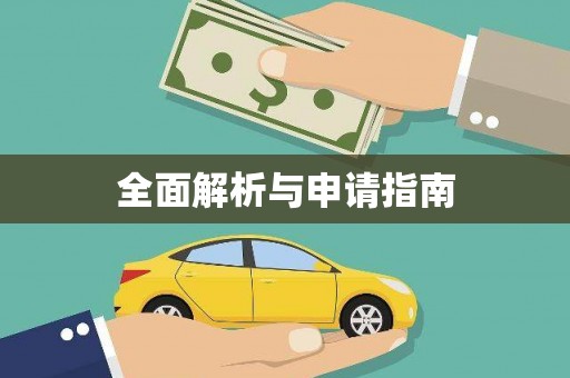 西市全面解析与申请指南