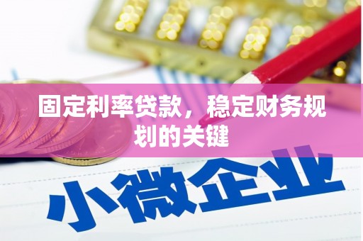 西市固定利率贷款，稳定财务规划的关键