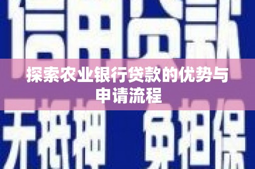 西市探索农业银行贷款的优势与申请流程
