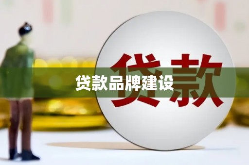 西市贷款品牌建设