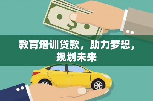 西市教育培训贷款，助力梦想，规划未来