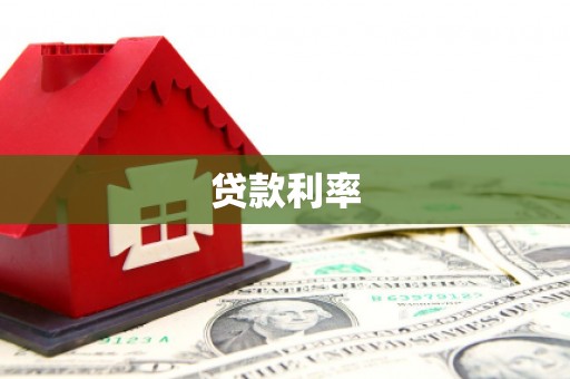 西市贷款利率