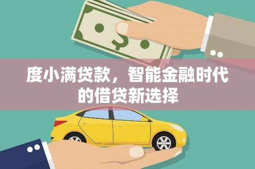 西市度小满贷款，智能金融时代的借贷新选择