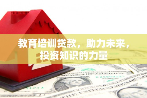 西市教育培训贷款，助力未来，投资知识的力量