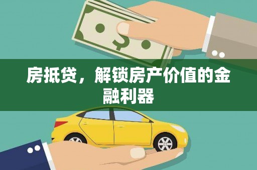 西市房抵贷，解锁房产价值的金融利器