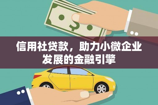 西市信用社贷款，助力小微企业发展的金融引擎