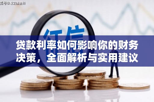 西市贷款利率如何影响你的财务决策，全面解析与实用建议