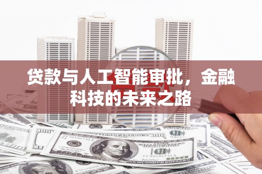 西市贷款与人工智能审批，金融科技的未来之路