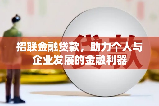 西市招联金融贷款，助力个人与企业发展的金融利器