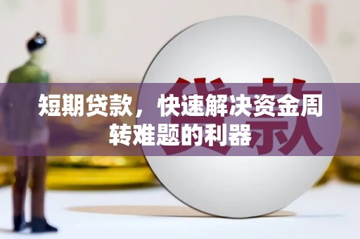 西市短期贷款，快速解决资金周转难题的利器