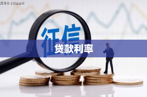 西市贷款利率