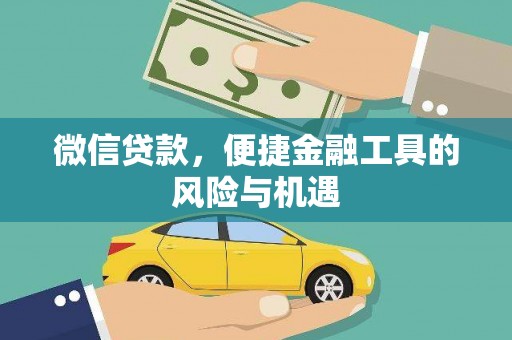 西市微信贷款，便捷金融工具的风险与机遇
