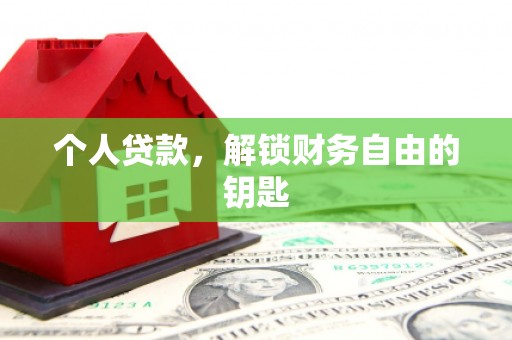 西市个人贷款，解锁财务自由的钥匙