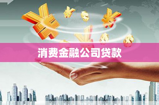 西市消费金融公司贷款